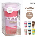 iseto Cottle コトル I-531 伊勢藤 タンブラー 水筒 ボトル コップ カップ コンパクト 飲み物 ドリンク オフィス ピクニック BBQ お花見 登山 トレッキング アウトドア用品 キャンプギア レジャー 機能的 便利 キッチン用品 持ち運びかんたん