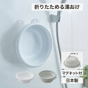 折りたためる湯おけ マグネット付 ホワイト グレー 折りたたみ 桶 浴室 風呂桶 洗面器 マグネット 吊り下げ 収納 伊勢藤 折りたたみ 桶 浴室 風呂桶 洗面...