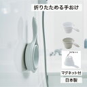 折りたためる手おけ マグネット付 ホワイト グレー 折りたたみ 桶 浴室 風呂桶 洗面器 マグネット 吊り下げ 収納 伊勢藤 折りたたみ 桶 浴室 風呂桶 洗面...
