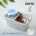iseto おりたためるバスケット 15L ちょい置きトレー付 I-643 伊勢籐 ソフトバケツ 折りたたみバケツ バケツ 四角 角型 折りたためるバケツ トレ...