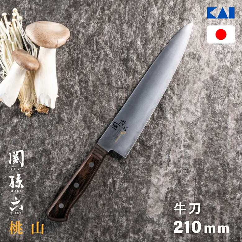 貝印 関孫六 牛刀 210mm 桃山 000AE5149 JAN:4901601211788 牛刀 肉 肉切り 包丁 鋼 ハガネ 日本製 国..