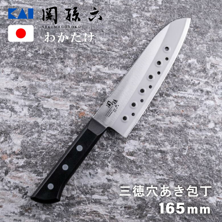 貝印関孫六わかたけ000AB5419 三徳包丁 穴明165mm ステンレス 包丁 食洗機対応 高級 軽量 サビにくい 切れ味 わかたけシリーズ 三徳包丁 食洗機 kai 三徳 切れ味が良い おすすめ ランキング 母の日 ギフト 軽い 人気 キッチン よく切れる 便利 人気