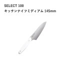 【エントリーでP10倍】 貝印 セレクト100 キッチンナイフミディアム 145mm #000AB5060