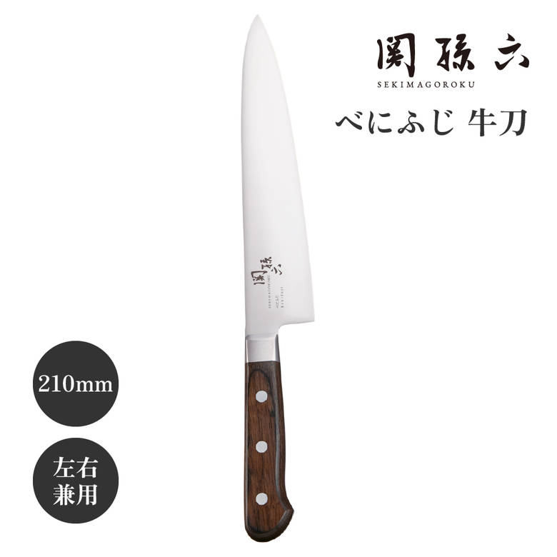 貝印 関孫六 牛刀 210mm べにふじ 000AB5441 JAN:4901601218800牛刀 肉 使いやすい 国産 日本製 プレゼント ギフト 贈り物 KAI