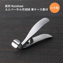 貝印 国産 Kershaw ユニバーサル爪切M 革ケース黒付 PQ1003 爪切り ツメキリ つめきり 高級 切りやすい 日本製 シンプル かっこいい 父の日 ギフト プレゼント 贈り物 父の日