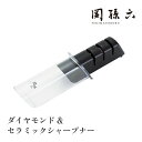 【エントリーでP10倍】 貝印関孫六AP0308 ダイヤモンド&セラミックシャープナー シャープナー 砥石 簡易砥ぎ 包丁砥ぎ 研ぎ 関の孫六