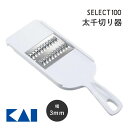 【エントリーでP10倍】 太千切り器 貝印 セレクト100 DH3100 (3×3mm) JAN:4901601387841 きんぴらごぼう きんぴら 千切り ...