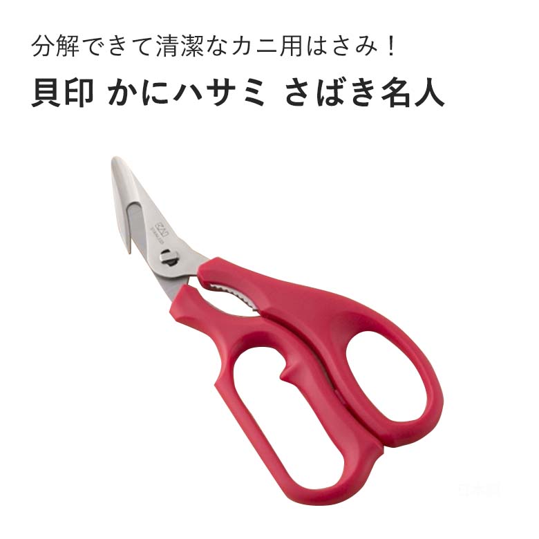 [カニの身に] 貝印 かにハサミ さばき名人 #000DH2018分解 分解可能 蟹剥き カニ専用 食洗器対応 冬 鍋 お鍋 メール便