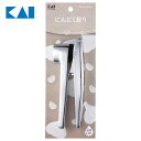 【エントリーでP10倍】 Kai Kitchen にんにく絞り にんにく ニンニク