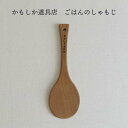 かもしか道具店 ごはんのしゃもじ