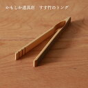 かもしか道具店 すす竹のトング