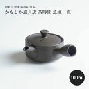 かもしか道具店 茶時間 急須 直 100 or-60-1981