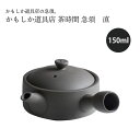 かもしか道具店 茶時間 急須 直 150 or-60-1980日本製 国産 焼き物 お茶 プレゼント ギフト 贈り物 父の日 母の日 敬老の日 かわいい おしゃ...