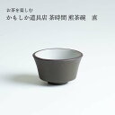 かもしか道具店 茶時間 煎茶碗 直 or-60-1983 茶器 日本製 お茶 萬古焼 おしゃれ シンプル プレゼント