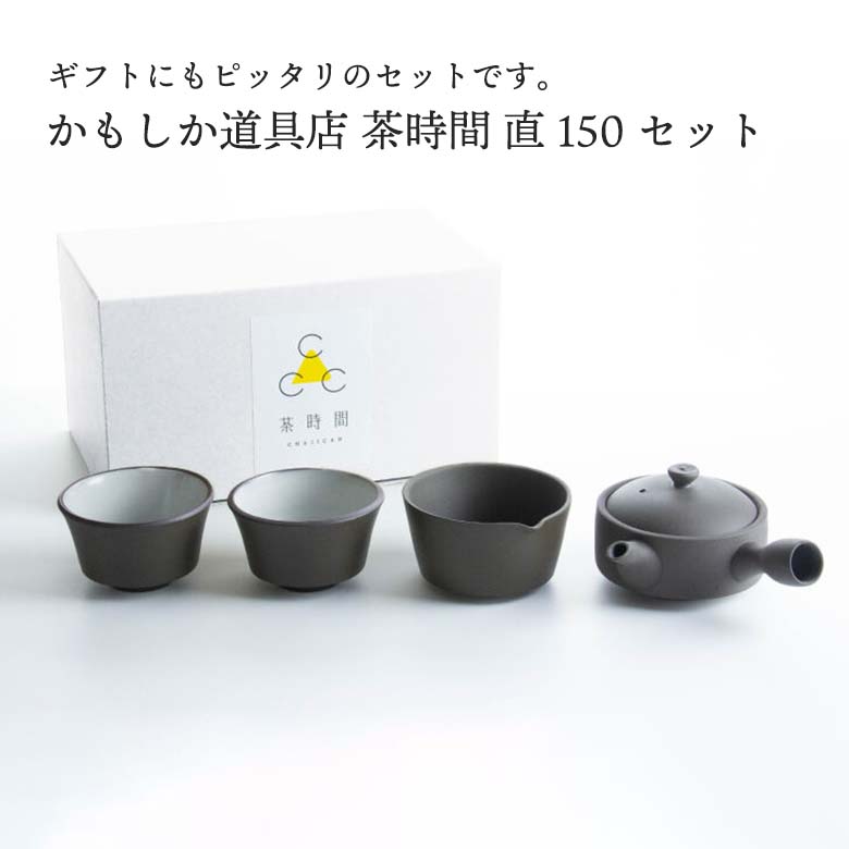 【商品詳細】●茶器・茶葉・茶菓子はそれぞれが日常で紡がれてきた日本の大切な生活文化です。●その3つの関係を結び直しこれからの新しいお茶の時間を提案します。【商品説明】●セット内容：急須×1　煎茶碗×2　湯さまし×1●素材：萬古焼（陶器）●サイズ：●急須：w12（注ぎ口含む）×W14（取っ手含む）×H6.5cm●煎茶碗：Φ9cm×H5cm●湯さまし：Φ10cm×H5.5cm【キーワード|かもしか道具店 茶時間 お茶 ティータイム 日本 国産 おしゃれ シンプル プレゼント ギフト 贈り物 父の日 母の日】関連商品かもしか道具店 茶時間 急須 直 100セット or-60-1984 ...かもしか道具店 茶時間 急須 直 150 or-60-1980日本製 ...かもしか道具店 茶時間 急須 直 100 or-60-1981...8,360円5,500円4,950円かもしか道具店 茶時間 湯さまし 直 or-60-1982...かもしか道具店 茶時間 煎茶碗 直 or-60-1983...かもしか道具店 コーヒードリッパー プレゼント ギフト...1,760円1,650円3,460円アサヒCB540 食楽工房 茶壺 JAN:4995284501649 ...essence of life 西海陶器 agasuke 茶器セット（...essence of life 西海陶器 agasuke 茶器セット（...9,660円8,800円13,200円