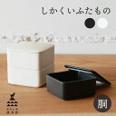 【エントリーでP10倍】 かもしか道具店 しかくいふたもの胴プレゼント ギフト 保存容器 容器 シンプル 白 黒 入れ物 おかず キッチン かわいい おしゃれ