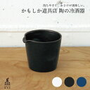 かもしか道具店 陶の冷酒器 お酒 酒 ギフト 贈り物 プレゼント 日本製 国産 ばんこ焼 萬古焼 焼き物 陶器 シンプル おしゃれ おすすめ