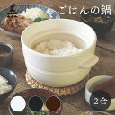 【エントリーでP10倍】 ごはんの鍋 2合 かもしか道具店 結婚祝い ギフトご褒美 ごほうび プレゼント ギフト 電子レンジ 電子レンジ可 萬古焼 中川政七商店...