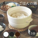 【エントリーでP10倍】 ごはんの鍋 3合 かもしか道具店 結婚祝い ギフトご褒美 ごほうび プレゼント ギフト 電子レンジ 電子レンジ可 萬古焼 中川政七商店...