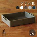 【エントリーでP10倍】 かもしか道具店 グリル皿 大 グリルパン グリルプレート オーブン レンジ トースター 魚焼きグリル 直火 レシピブック付き 日本製 ...