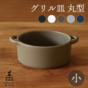 【エントリーでP10倍】 かもしか道具店 グリル皿 丸小グリルパン グリルプレート オーブン レンジ トースター 魚焼きグリル 直火 レシピブック付き 日本製 ...