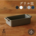 かもしか道具店 グリル皿 小 グリルパン グリルプレート オーブン レンジ トースター 魚焼きグリル 直火日本製 国産 使いやすい シンプル プレゼント ギフト...
