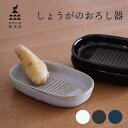 かもしか道具店 しょうがのおろし器 プレゼント ギフト すりおろし器 生姜おろし器 グレーター 薬味おろし 陶器 萬古焼 山口陶器 日本製