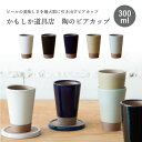 陶のビアカップ かもしか道具店 ビール 日本製 ビアグラス プレゼント ギフト おそろい 贈り物 ビア お酒 酒器 かわいい おしゃれ シンプル 使いやすい 国...