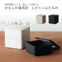かもしか道具店 しかくいふたものセットプレゼント ギフト 保存容器 容器 シンプル 白 黒 入れ物 おかず キッチン かわいい おしゃれ