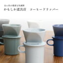 かもしか道具店 コーヒードリッパー プレゼント ギフト