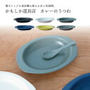 かもしか道具店 日用雑器カレーのうつわ プレゼント ギフト