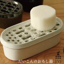 かもしか道具店 だいこんのおろし器 陶器おろし だいこんおろし 鍋 おろし鍋 日本製 国産 プレゼント ギフト おろし かわいい 丁寧な生活 贈り物 だいこん 天ぷら ふんわり シャキシャキ 大根