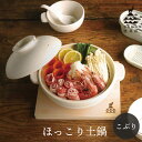 【エントリーでP10倍】 かもしか道具店 土鍋 こぶり 冬 お鍋 鍋 料理 キッチンツール どなべ シンプル 使いやすい 日本製 国産 プレゼント ギフト 鍋 ...