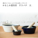 溝なし すりバチ 大 かもしか道具店 日本製 溝のないすりバチ 離乳食 ごま すり鉢 国産 電子レンジ可 電子レンジ 電子レンジ対応 おしゃれ 洗いやすい 詰ま...