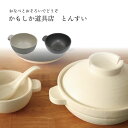 かもしか道具店 とんすい お鍋 鍋 陶器 日本製 国産 シンプル 使いやすい 冬 山口陶器 プレゼント ギフト