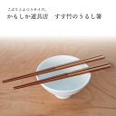 【エントリーでP10倍】 かもしか道具店 すす竹うるし箸 プレゼント ギフト