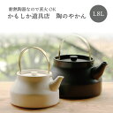かもしか道具店 陶のやかん プレゼント ギフト