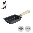 ウルシヤマ金属工業 鉄匠玉子焼 15cm 19cm 鉄フライパン 玉子焼き器 卵焼き器 卵焼き エッグパン 鉄フライパン フライパン 鉄 日本製 国産 プレゼン...