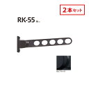 川口技研 ホスクリーン 屋外窓壁用 物干 ものほし RK-55-BL 2本セット ブラック RK型 55cm 屋外用 洗濯 ランドリー