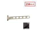 川口技研 ホスクリーン 屋外窓壁用 物干 ものほし HK-75-DB 2本セット ダークブロンズ HK型 75cm 屋外用 洗濯 ランドリー