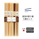 カワイ お箸 すべり止め加工 日本製 食洗木箸5種 食洗機対応 5本組 22.5cm セット