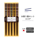 カワイ お箸 すべり止め加工 日本製 ココア 食洗機対応 5本組 22.5cm セット