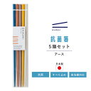 【エントリーでP10倍】 カワイ お箸 天然木 アース すべり止め加工 日本製 食洗機対応 抗菌 5本組 22.5cm セット