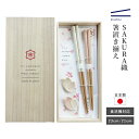 【エントリーでP10倍】 カワイ お箸 箸置き ギフトセット SAKURA織箸置き揃え 2膳 桐箱入り 天然木 日本製 23cm 21cm セット
