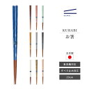 カワイ お箸 天然木 すべり止め加工 食洗機対応 日本製 KURABI(クラビ) 23cm