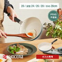 京セラ フライパン 炒め鍋 深型 20cm 24cm 26cm 28cm ガス火 セラミック 遠赤外線効果 熱伝導 焦げにくい 焦げ付きにくい キッチン 調理器具 プレゼント ギフト