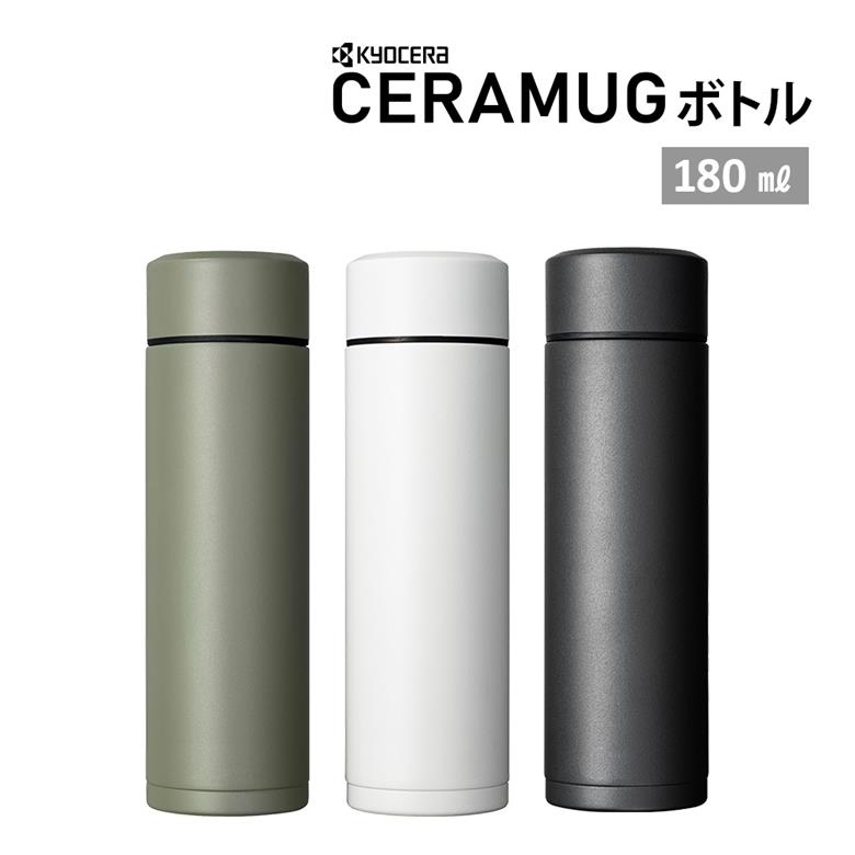 水筒 京セラ CERAMUG セラマグ ボトル マグボトル 180ml MB-06S カフェオレ 持ち運び スタバ おしゃれ プレゼント スポーツドリンク 珈琲 コーヒータンブラー 水筒 スリムサイズ コーヒー 保温 保冷 セラミック加工 味が変わらない