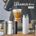 水筒 京セラ CERAMUG セラマグ ボトル マグボトル スクリュー栓タイプ 300ml MB-10S カフェオレ スポーツドリンク 持ち運び おしゃれ 茶 コーヒータンブラー 水筒 コーヒー 持ち運びに便利 保温 保冷 セラミック加工 味が変わらない