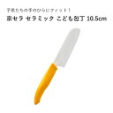 京セラこども包丁 FKR-105 10.5cm セラミック包