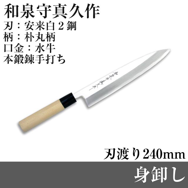 16％OFF【和泉守真久（霞）】身卸しIZ-MI-240刃渡り240ｍｍ全長395mm本鍛錬手打ち特殊鋼包丁職人堺【RCP】【10P06jul13】